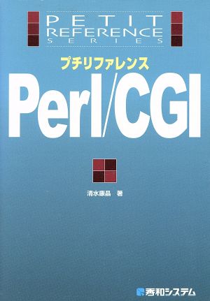 プチリファレンスPerl/CGI プチリファレンスシリーズ