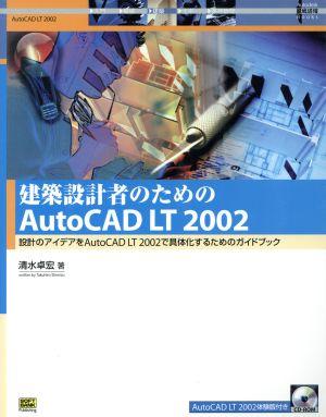 建築設計者のためのAutoCAD LT2002 設計のアイデアをAutoCAD LT2002で具体化するためのガイドブック Autodesk徹底活用books