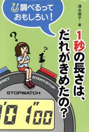 1秒の長さは、だれがきめたの？ 調べるっておもしろい！