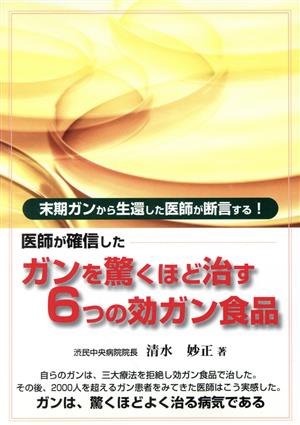 医師が確信したガンを驚くほど治す6つの効ガン食品 ガン戦争シリーズ