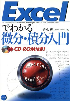 Excelでわかる微分・積分入門