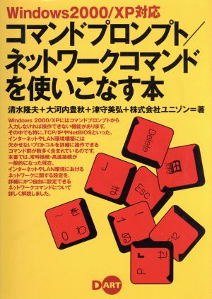 Windows2000/XP対応 コマンドプロンプト/ネットワークコマンドを使いこなす本 Windows 2000/XP対応