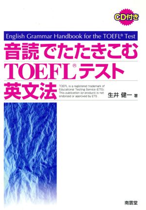 音読でたたきこむTOEFLテスト英文法