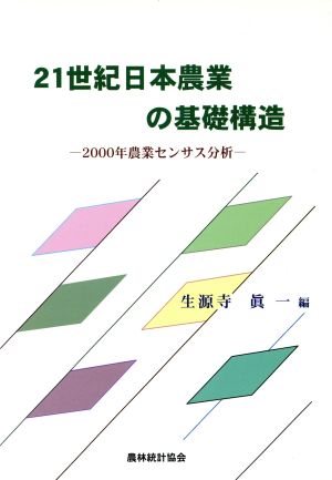 21世紀日本農業の基礎構造 2000年農業センサス分析