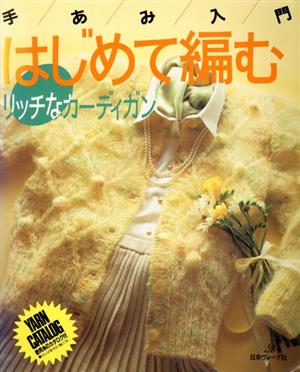 はじめて編むリッチなカーディガン 手あみ入門 新品本・書籍 | ブック