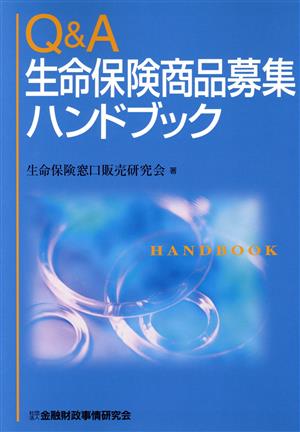 Q&A 生命保険商品募集ハンドブック