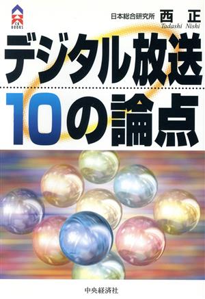 デジタル放送10の論点 CK BOOKS