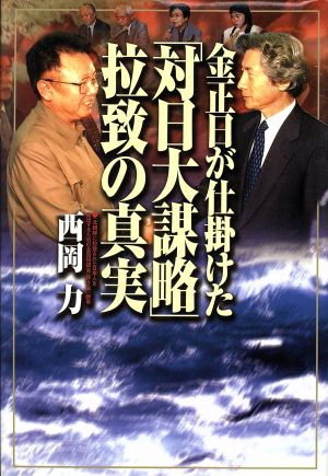 金正日が仕掛けた「対日大謀略」拉致の真実