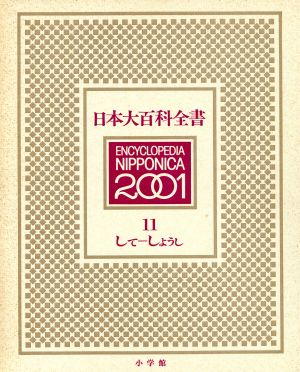 日本大百科全集(11) して-しようし