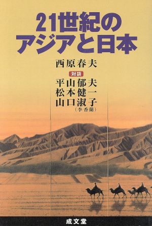 21世紀のアジアと日本