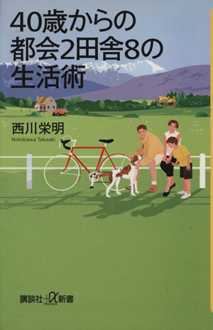 40歳からの都会2田舎8の生活術 講談社+α新書