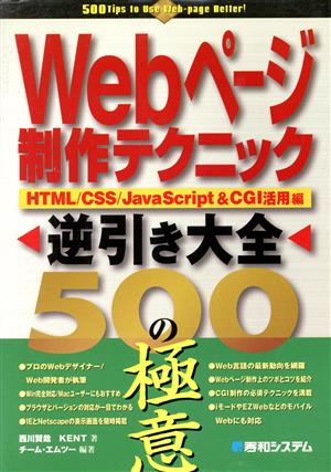 Webページ制作テクニック逆引き大全500の極意 HTML/CSS/Java Script&CGI活用編