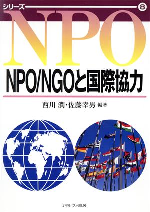 NPO/NGOと国際協力シリーズNPO8