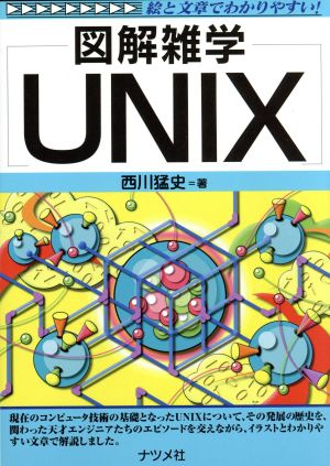 図解雑学 UNIX 図解雑学シリーズ