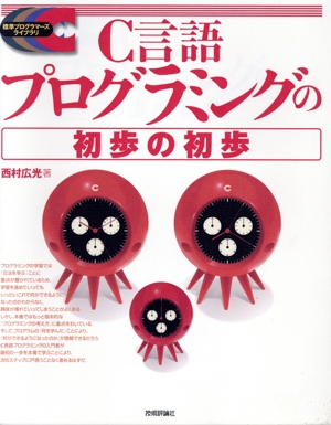 C言語プログラミングの初歩の初歩 標準プログラマーズライブラリ