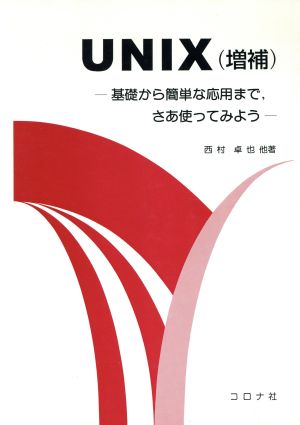 UNIX 基礎から簡単な応用まで、さあ使ってみよう