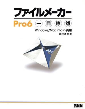 ファイルメーカーPro6一目瞭然