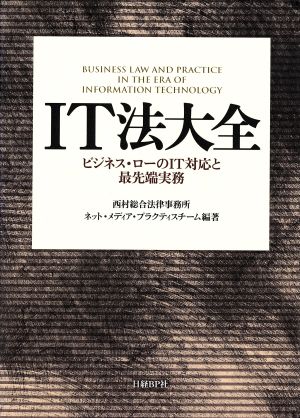 IT法大全 ビジネス・ローのIT対応と最先端実務