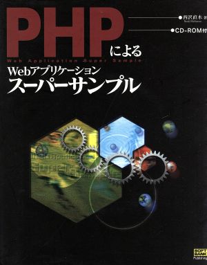 PHPによるWebアプリケーションスーパーサンプル