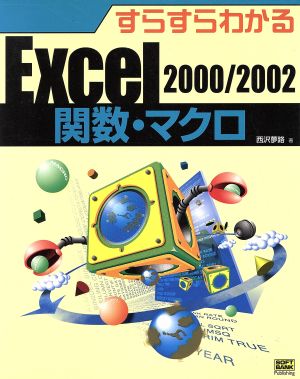 すらすらわかるExcel関数・マクロ