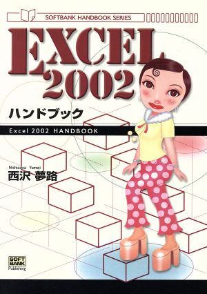 カラー版 Excel2002ハンドブック Softbank handbook series