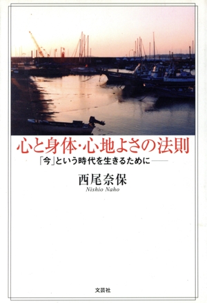 心と身体・心地よさの法則 「今」という時代を生きるために