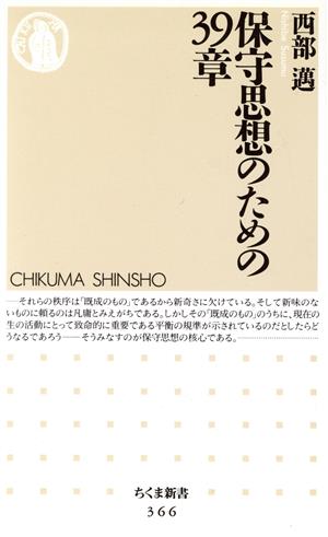 保守思想のための39章 ちくま新書