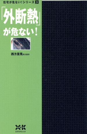 「外断熱」が危ない！ 住宅が危ない！シリーズ3