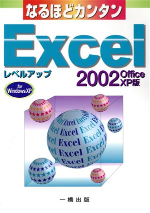 なるほどカンタン Excel2002OfficeXP版 レベルアップなるほどカンタンシリーズ