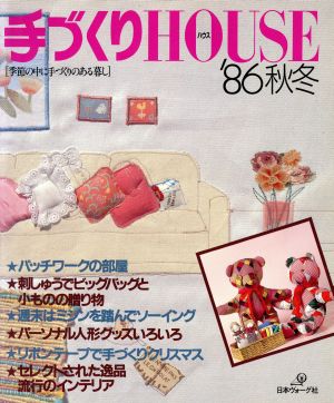 手づくりHOUSE('86 秋冬) 季節の中に手づくりのある暮し