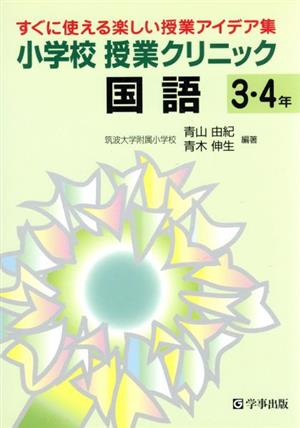 小学校授業クリニック国語3・4年(3・4年) すぐに使える楽しい授業アイデア集