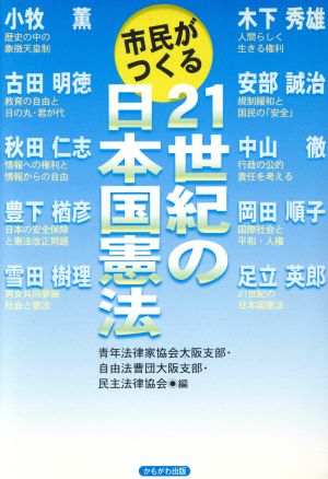 市民がつくる21世紀の日本国憲法