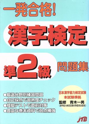 一発合格！漢字検定準2級問題集