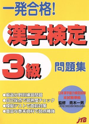 一発合格！漢字検定3級問題集