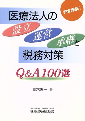 完全理解！医療法人の設立・運営・承継と税務対策 Q&A100選