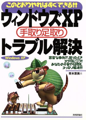 ウィンドウズXP手取り足取りトラブル解決 このとおりやればすぐできる!!