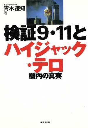 検証9・11とハイジャック・テロ 機内の真実