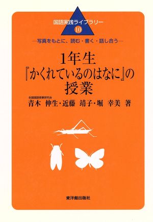 1年生『かくれているのはなに』の授業 写真をもとに、読む・書く・話し合う 国語実践ライブラリー10