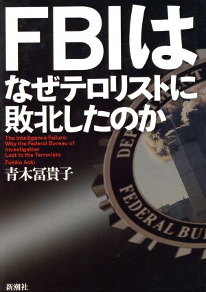 FBIはなぜテロリストに敗北したのか