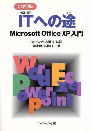 ITへの途 改定版Microsoft OfficeXP入門