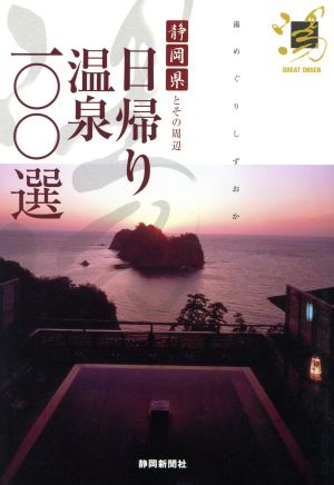 日帰り温泉一〇〇選 静岡県とその周辺