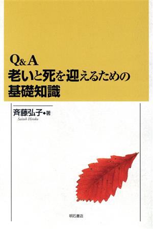 Q&A 老いと死を迎えるための基礎知識