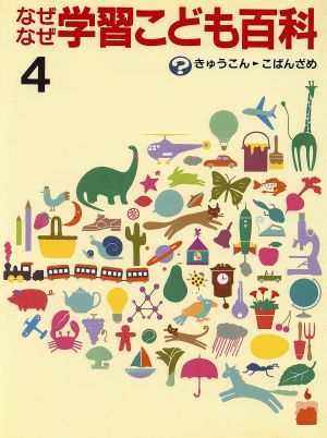 なぜなぜ学習こども百科(第4巻)