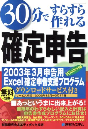 30分ですらすら作れる確定申告