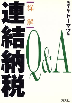 詳解 連結納税Q&A