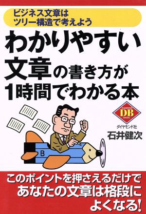 わかりやすい文章の書き方が1時間でわかる本 ビジネス文章はツリー構造で考えよう ダイヤモンドベーシックシリーズ