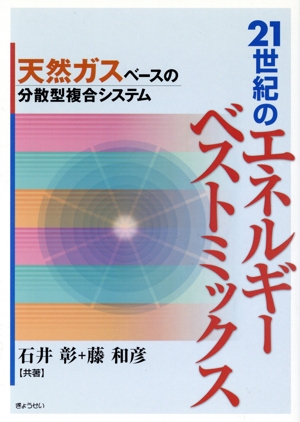 21世紀のエネルギーベストミックス 天然ガスベースの分散型複合システム