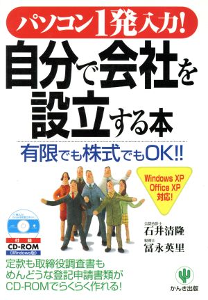 パソコン1発入力！自分で会社を設立する本 有限でも株式でもOK!!