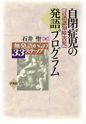 自閉症児の発語プログラム 無発語からの33ステップ