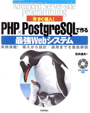 今すぐ導入！PHP×PostgreSQLで作る最強Webシステム 実例満載！導入から設計/運用までを徹底解説 Advanced Server-side programmingシリーズ